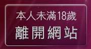 本人未滿18歲，離開性感美女內衣圖片